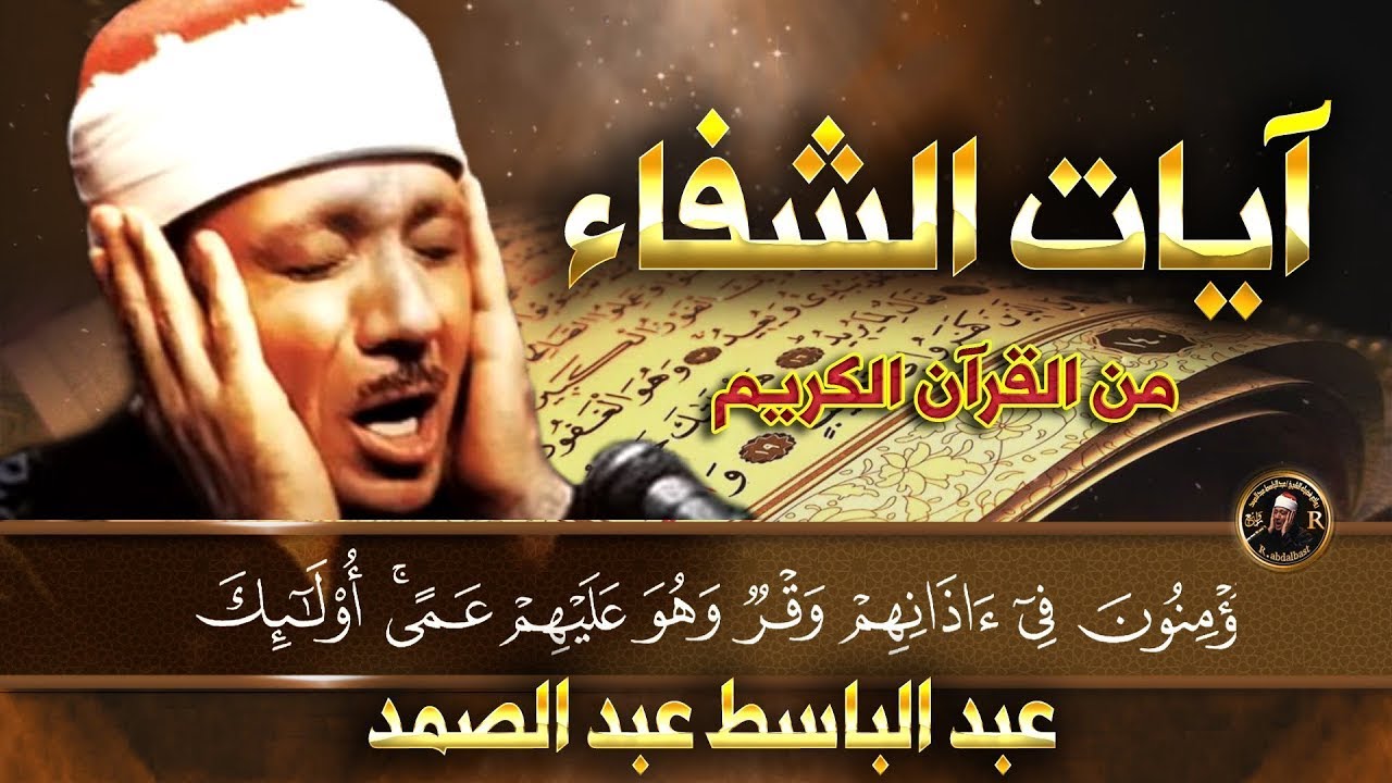 آيات الشفاء من كل داء باذن الله تعالي الشيخ عبد الباسط عبد الصمد