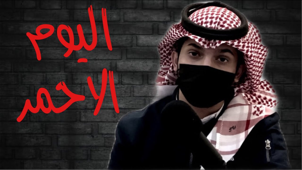اليوم الاحمر