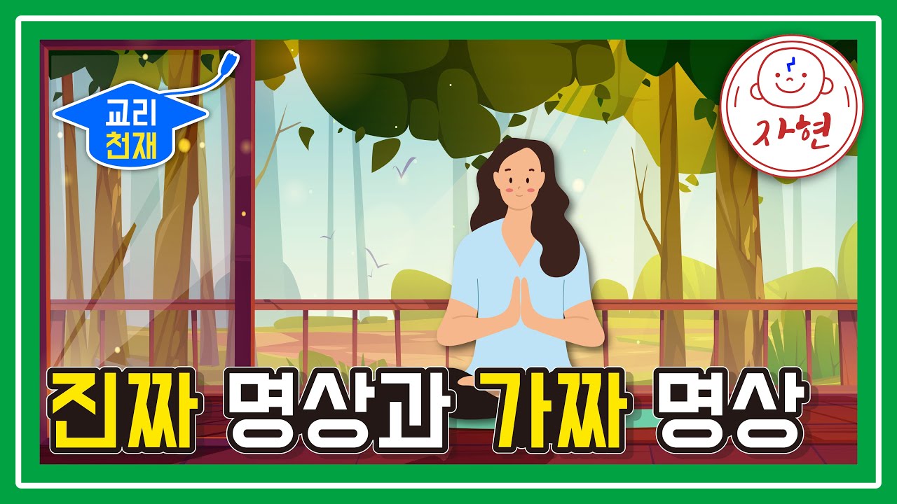 진짜 명상과 가짜 명상 - 교리천재 (61-62)
