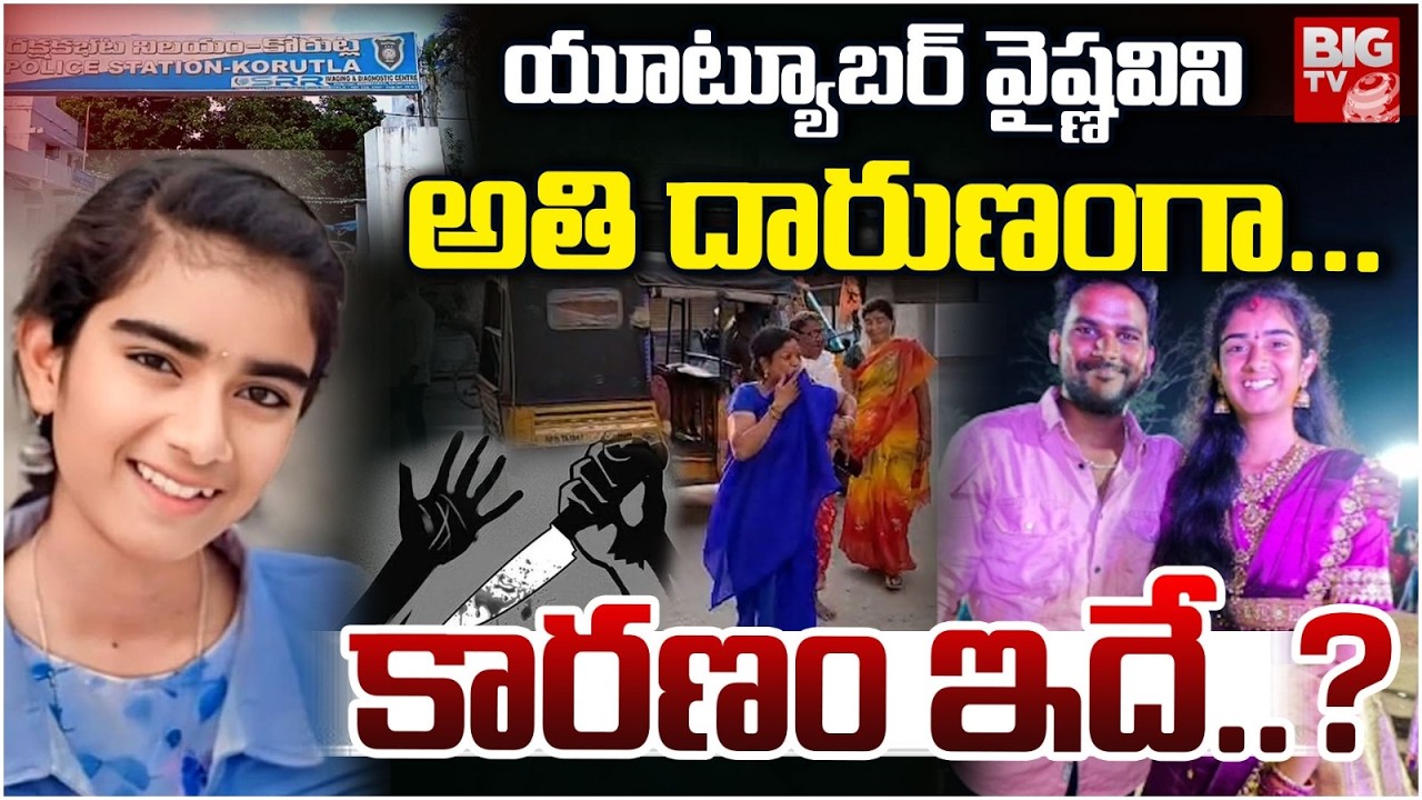 LIVE: యూట్యూబర్ వైష్ణవిని.. Love Marriage Turns Tragic | Husband Kills Wife
