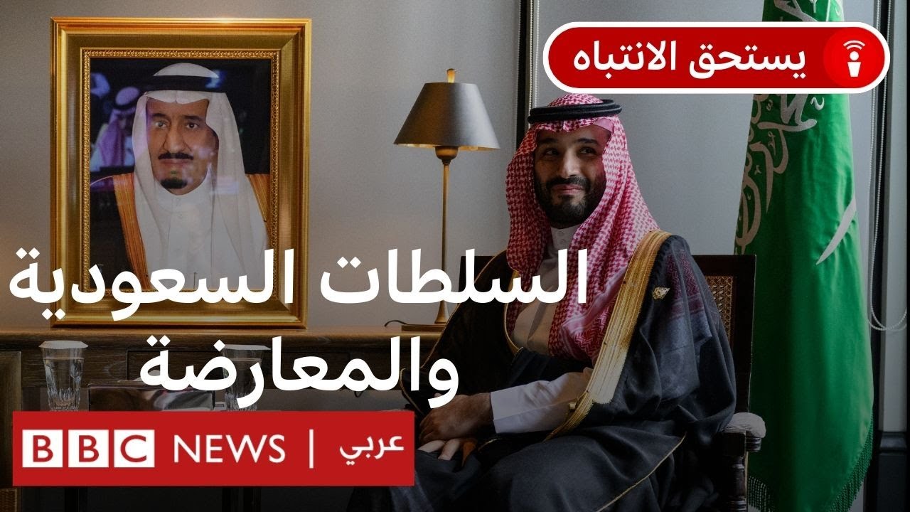 هل تقبل المعارضة السعودية في الخارج دعوة محمد بن سلمان؟