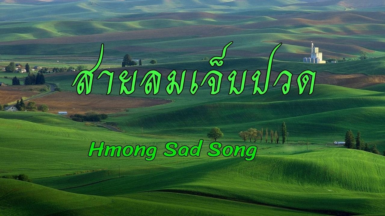 สายลมเจ็บปวด   Hmong Sad Song