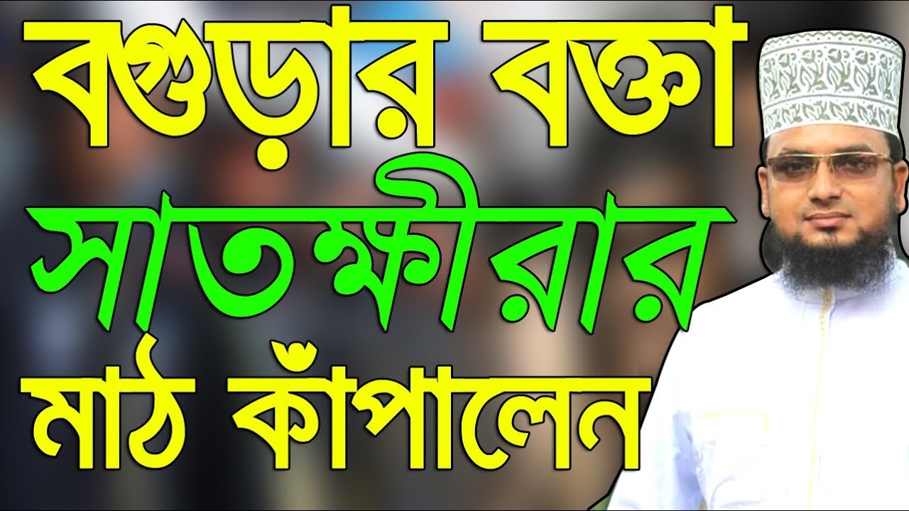 বগুড়ার বক্তা সাতক্ষীরার মাঠ কাঁপালেন Bangla Waz 2018 Maulana Rezaul karim faruky Islamic Waz Bogra