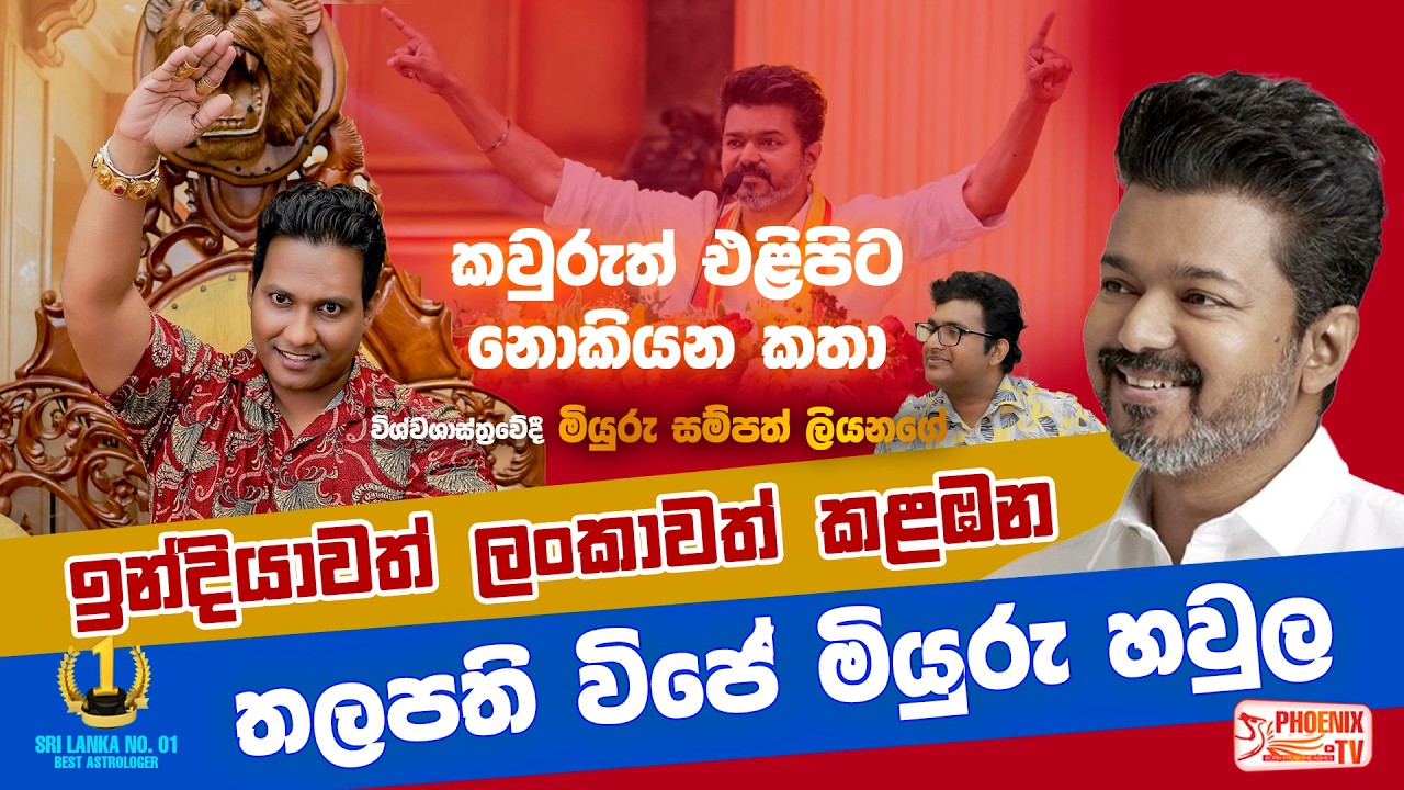 තලපති විජේ මියුරු හවුල | ඉන්දියාවේ මැතිවරණය | Miyuru Sampath | මියුරු සම්පත් | Suba Sathiya