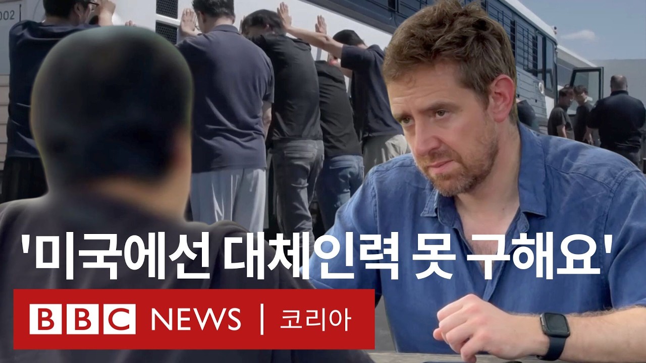 한국인 직원이 목격한 미국 ‘현대차 공장 구금 현장’ - BBC News 코리아