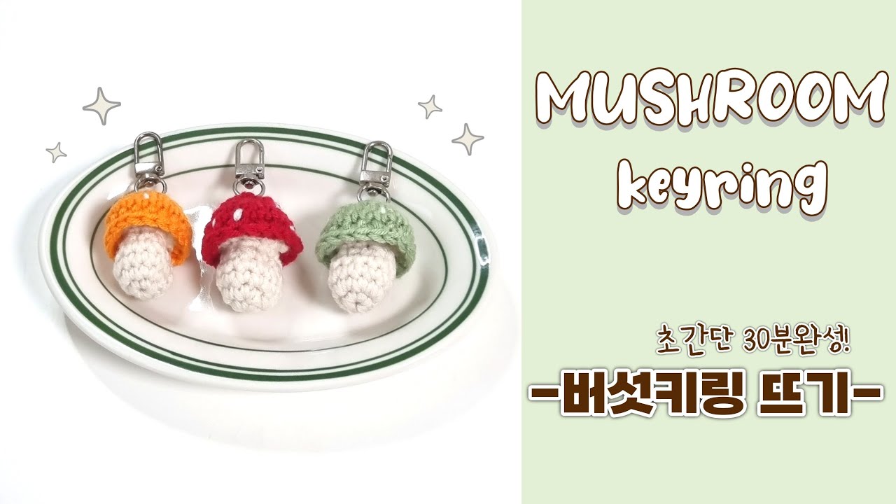 DIY 코바늘 버섯 키링 뜨기🍄 30분완성 왕초보 키링 만들기 뜨는방법 뜨는법 how to crochet Mushroom keyring 뜨개키링