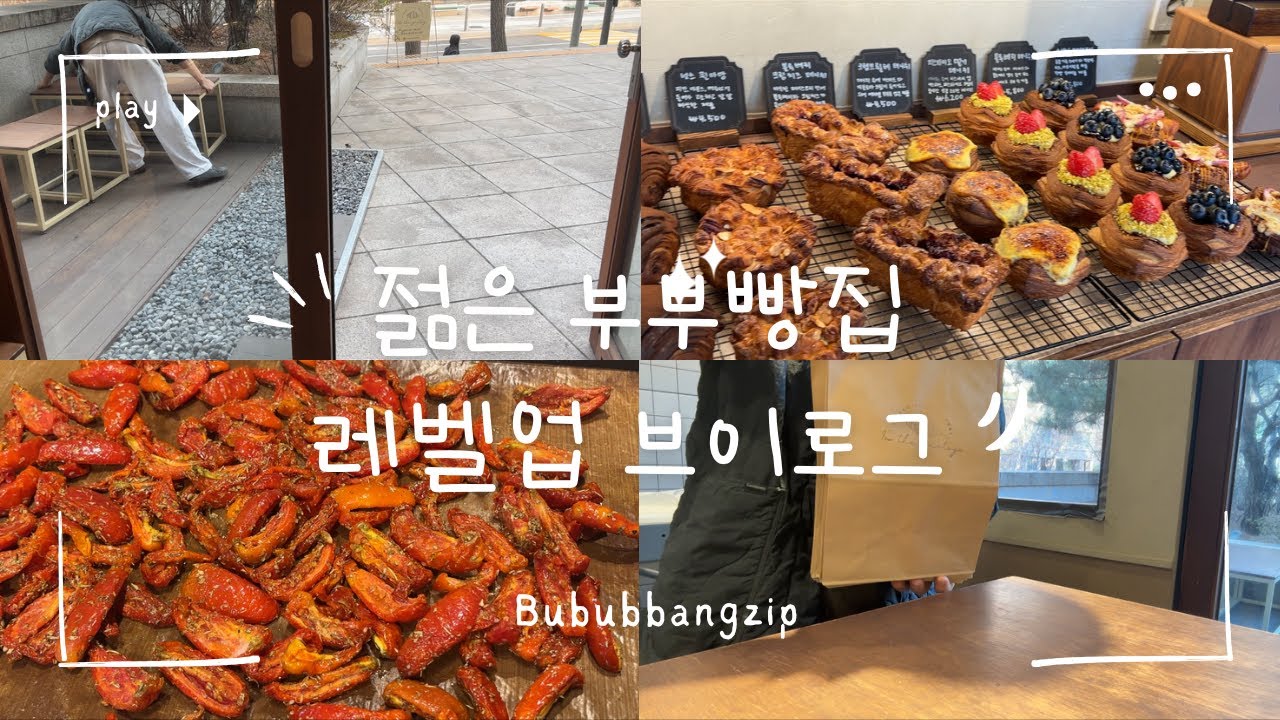[부부빵집브이로그]젊은부부빵집 레벨업 브이로그/자영업자브이로그/초보사장/bakery vlog