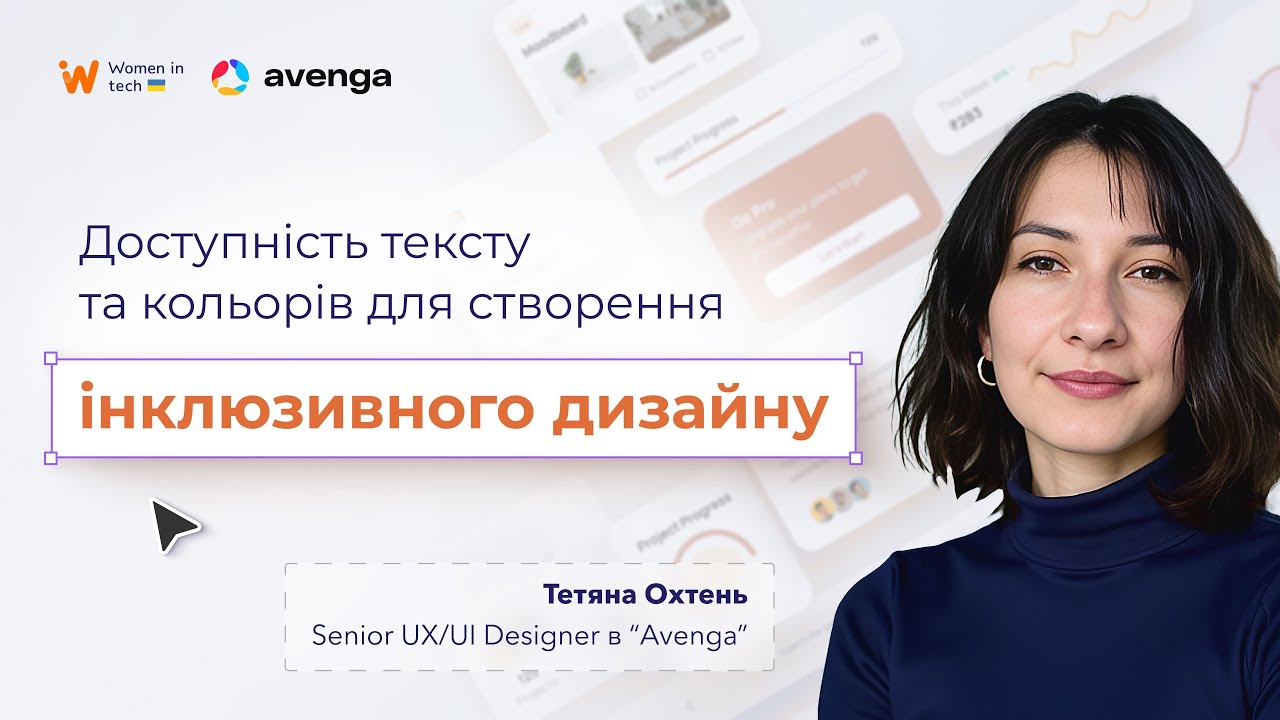 Доступність тексту та кольорів для створення інклюзивного дизайну