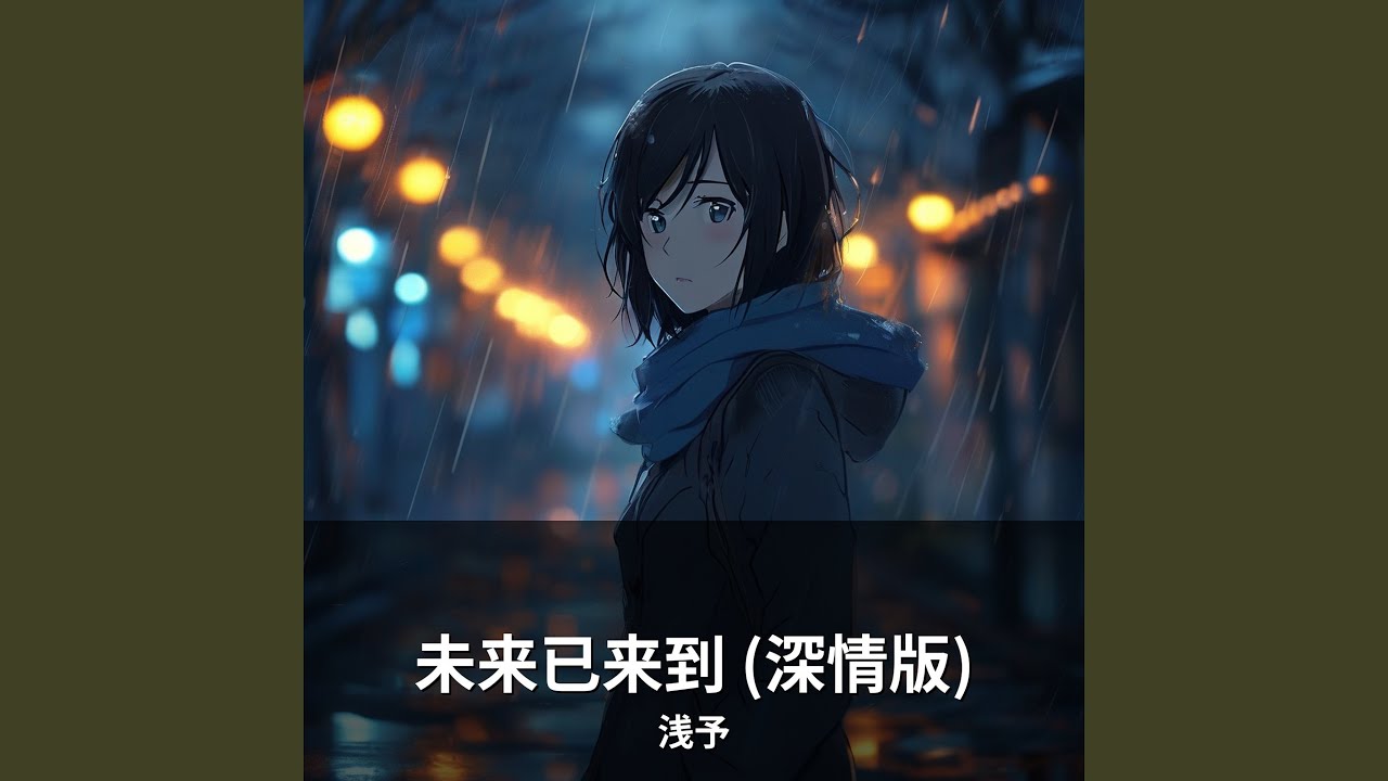 未来已来到 (深情版)