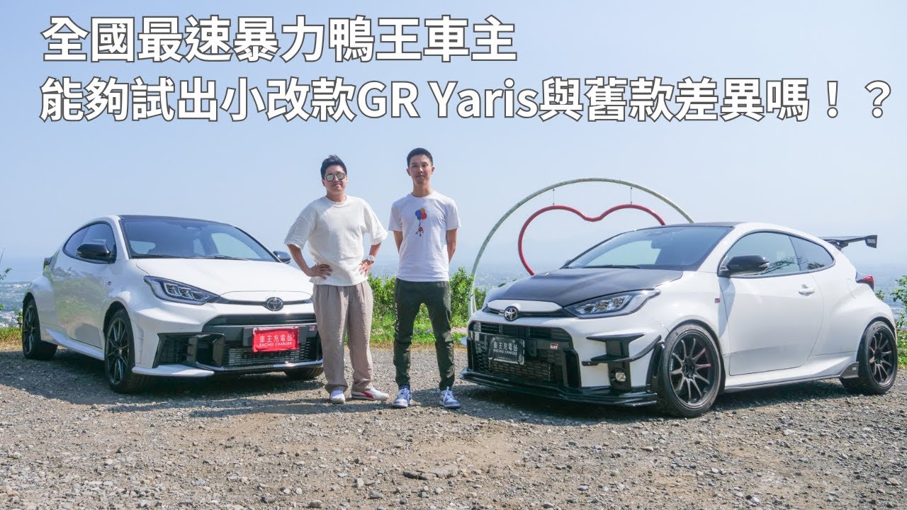 全國最速暴力鴨王車主，能夠試出小改款Toyota GR Yaris與舊款差異嗎！？北宜激試給你換新建議