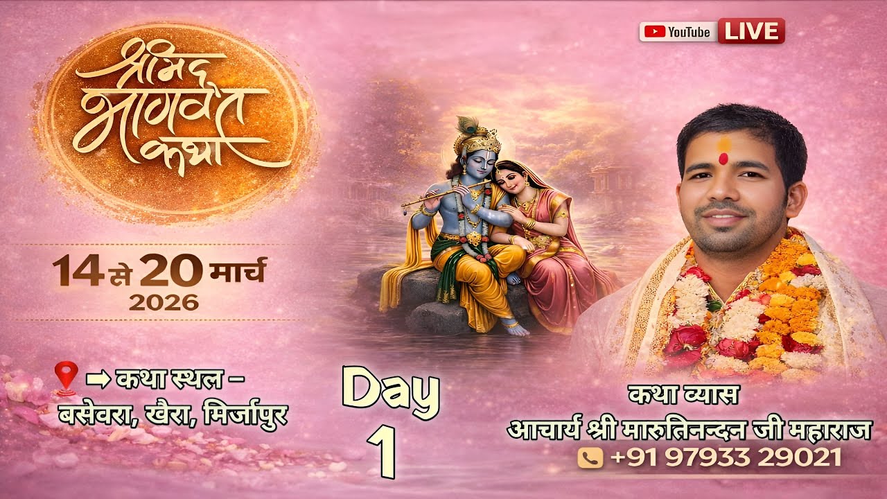 🛑LIVE ||  DAY  - 1  || श्रीमद् भागवत कथा  || आचार्य श्री मारूति नंदन जी महाराज || बसेवरा