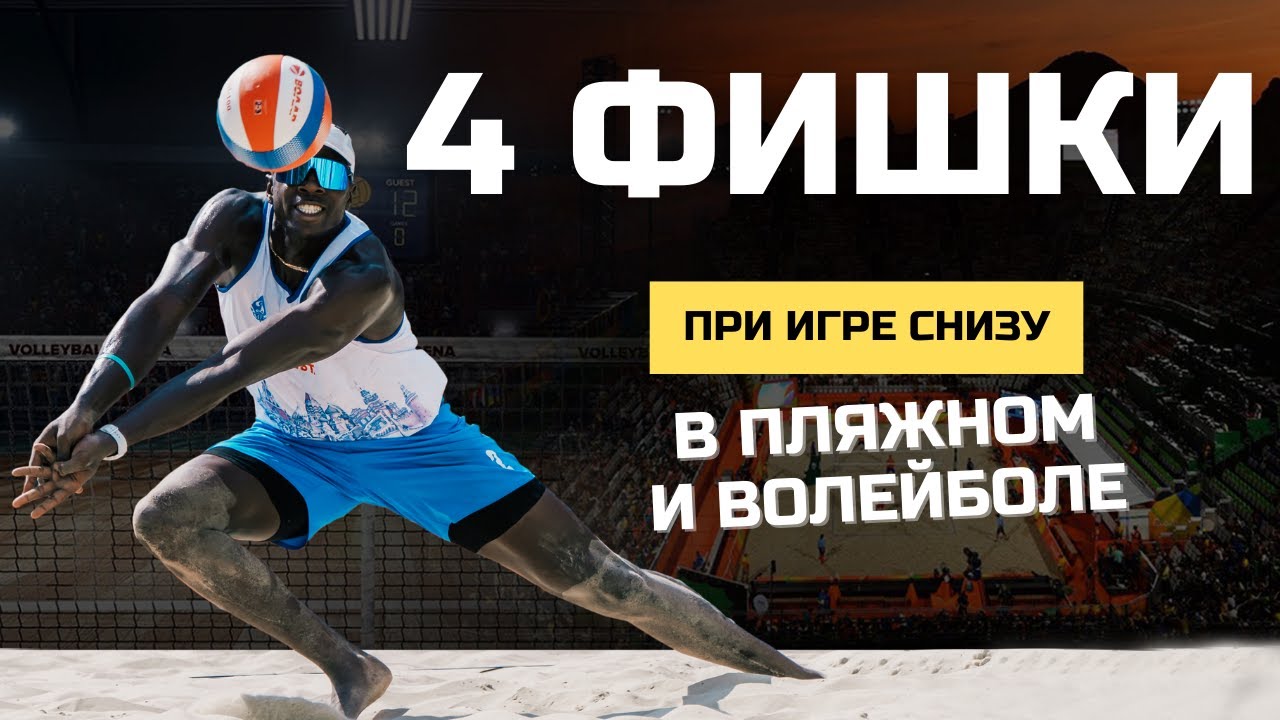 Фишки при игре снизу в пляжном волейболе, которые улучшат твою игру