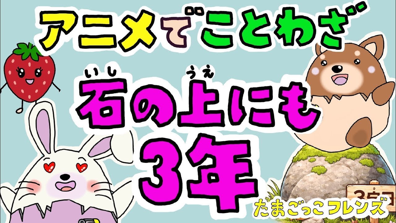 アニメで ことわざ　石の上にも3年　わんたのがまんくらべ