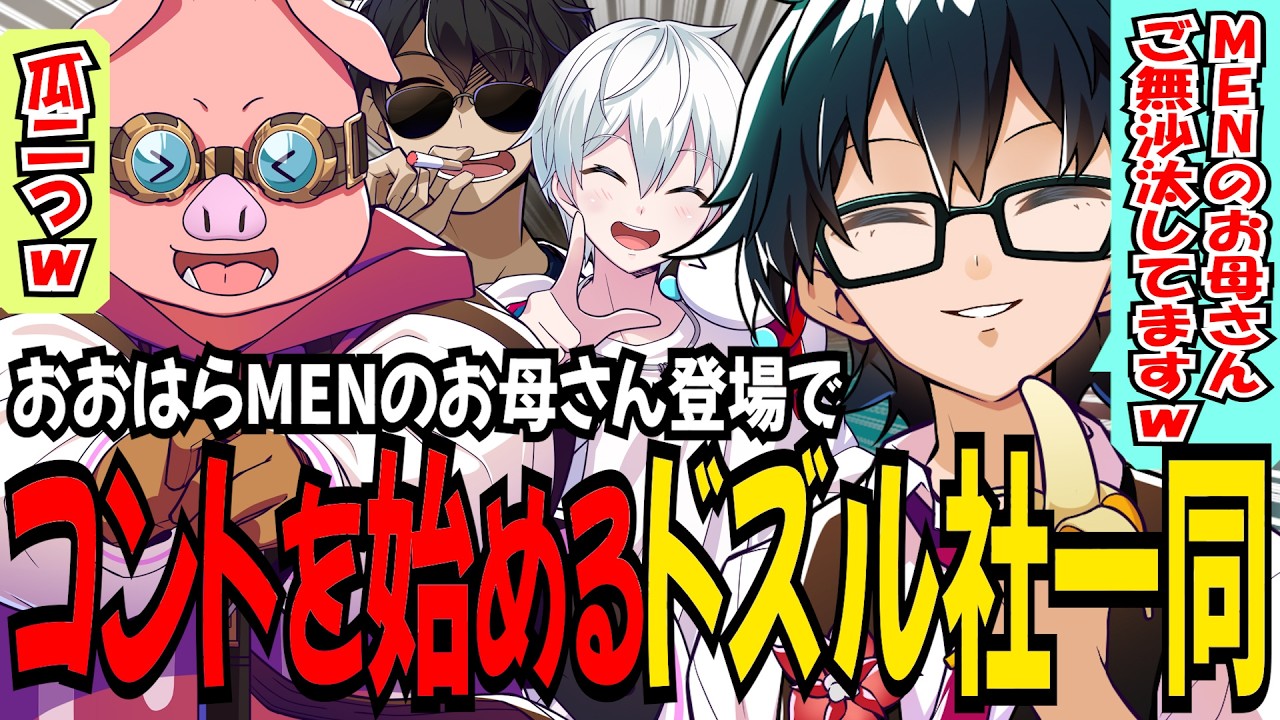 おおはらMENのお母さん⁉︎登場で一気にコントを始めるドズル社メンバーとみんなをアフロに誘うおんりーｗ【ドズル社/切り抜き】【ドズル/ぼんじゅうる/おんりー/おおはらMEN/おらふくん】【マイクラ】