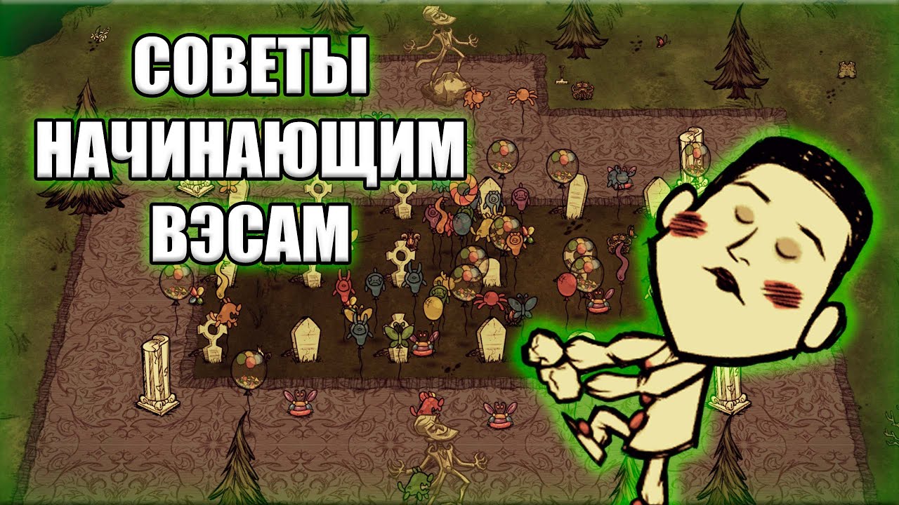 Советы начинающим Вэсам в Don't Starve Together