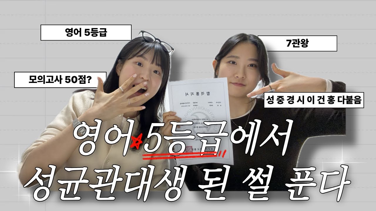 영어 5등급에서 성균관대생 된썰 푼다 | 7관왕 편입생 예진아씨의 편입 Q&A 
