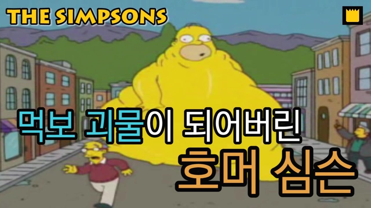 먹보 괴물이 되어버린 호머 심슨