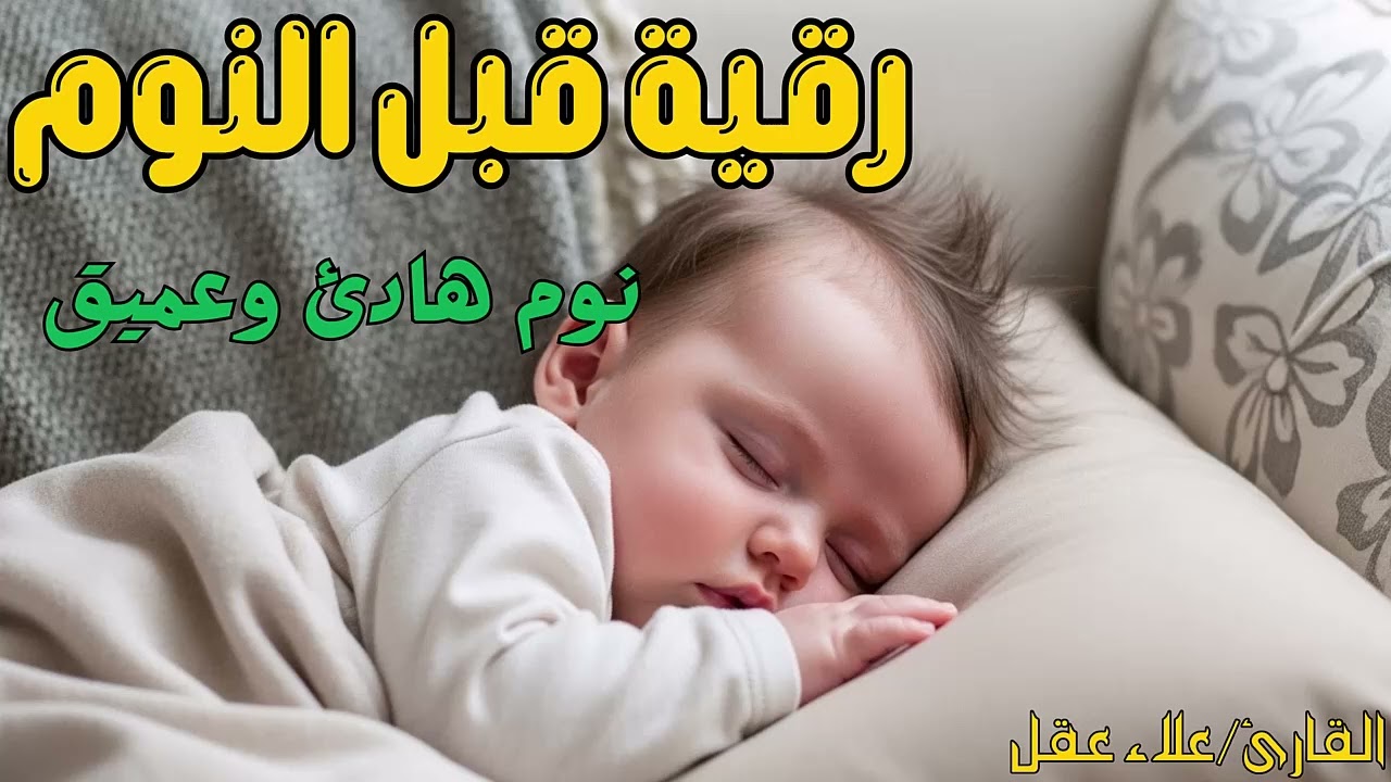 قرآن كريم بصوت هادئ جداً يريح القلب 😌 راحة نفسية قبل النوم 🎧 Sleep Deeply with Quran