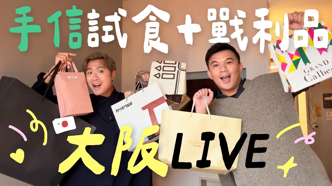 大阪購物直播 🇯🇵＼手信試食大會 + 戰利品開箱／MiuMiu 精品、衫褲、藥妝、超難入手的家具 ……