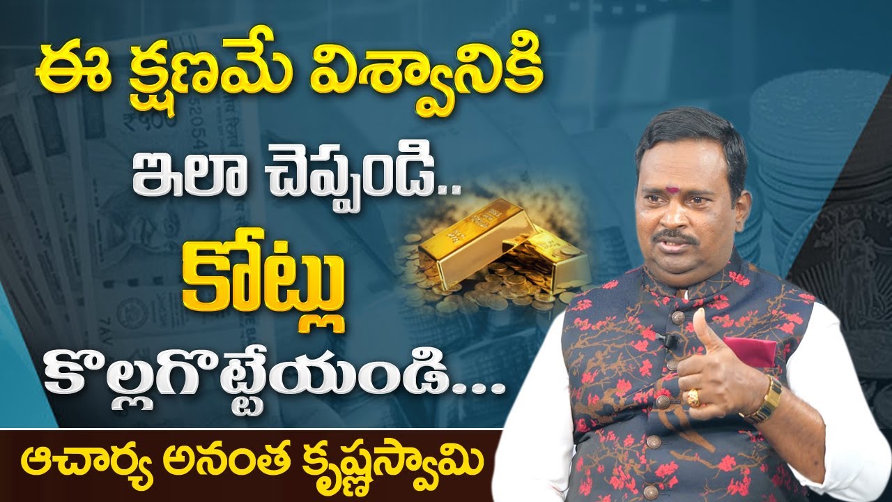 కోట్లు కొల&zwnj;గొట్టే మ&zwnj;నీ మంత్ర&zwnj; ||  Acharya Anantha Krishna Swamy Mind Money Mantra || Money Coach