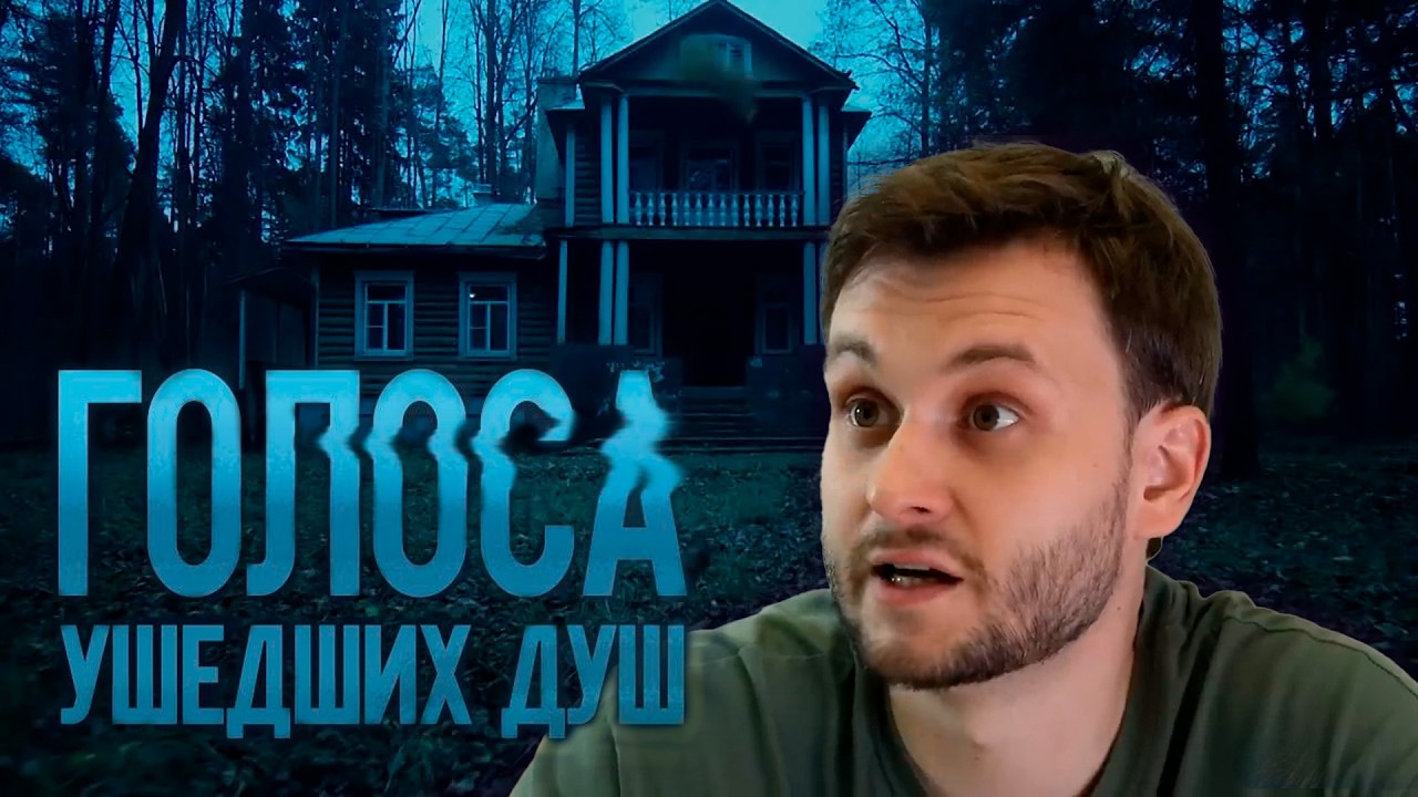 ГОЛОСА УШЕДШИХ ДУШ | Сериалы Домашнего