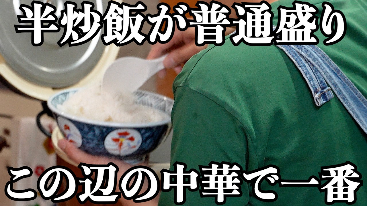 【絶品】間違いなく美味しいのでこの辺の中華では一番だと思う(客)