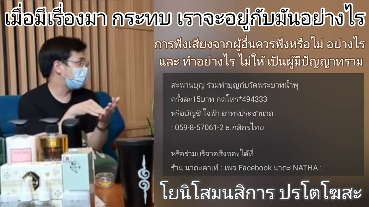 เมื่อมีเรื่องมา กระทบ เราจะอยู่กับมันได้อย่างไร : หมอบี ทูตธรรม | เมตตาธรรมนำทาง99