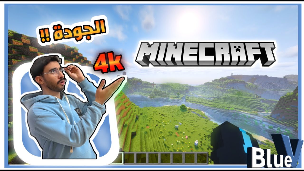 لعبة ماين كرافت بجودة مجنونة 🤯 ( الجزء الاول )