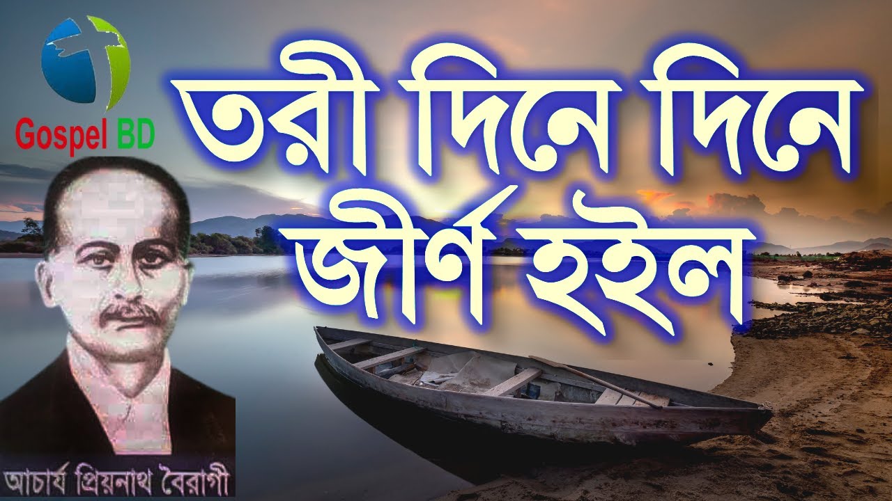 Tori dine dine jirno hoilo  || তরী দিনে দিনে জীর্ণ হইল   ||  #gospelbd