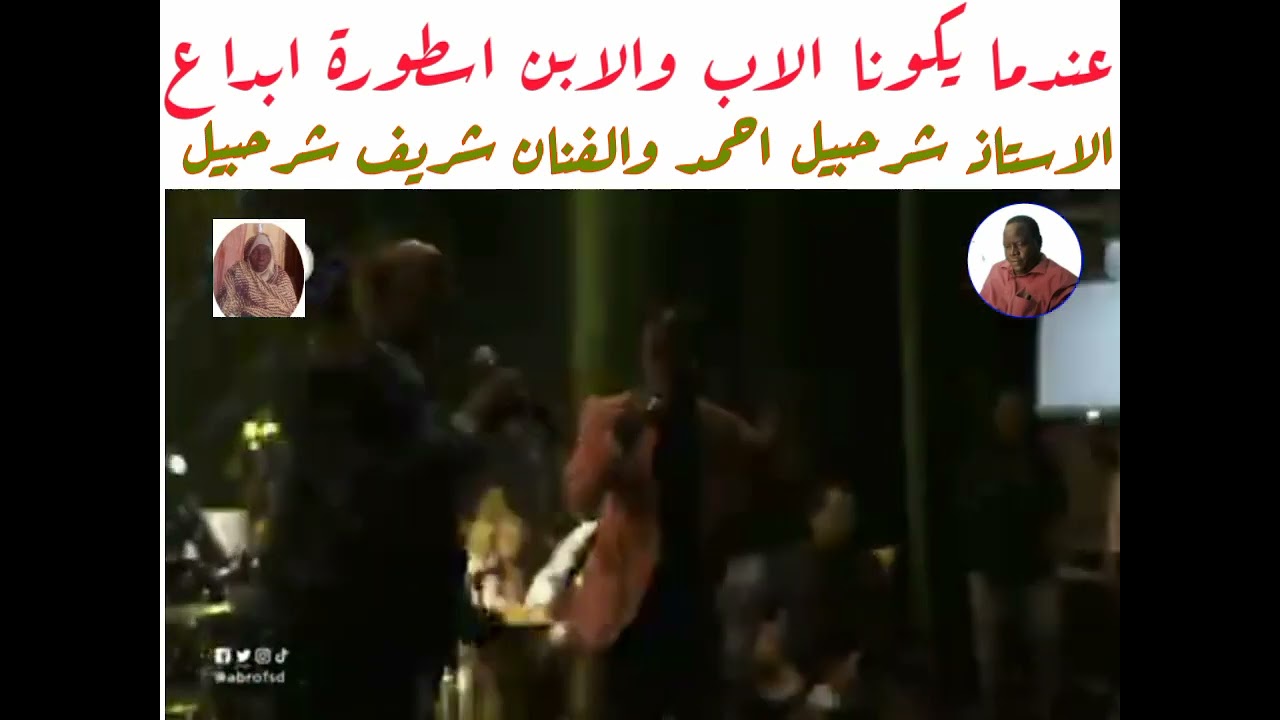عندما تجتمع الاسطورة والإبداع المعتق شرحبيل احمد الاب  وشريف شرحبيل الابن (عمر بحرالغزال)