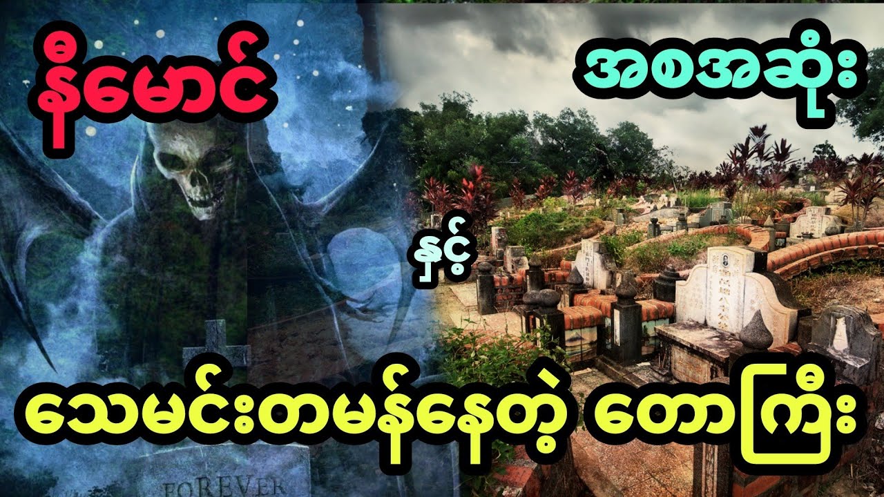 နီမောင် နှင့် သေမင်းတမန်နေတဲ့ တောကြီး (အစအဆုံး)