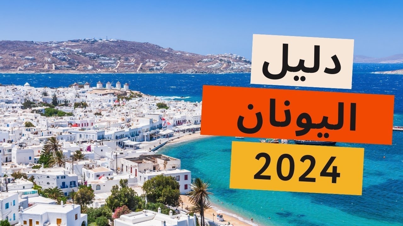 اليونان سياحة: دليلك للسفر به أروع الأماكن، الجزر، التكاليف والمعلومات
