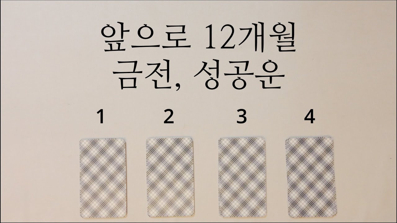 올해 나에게 다가 올 대박 금전 성공운 💸💸💰💰