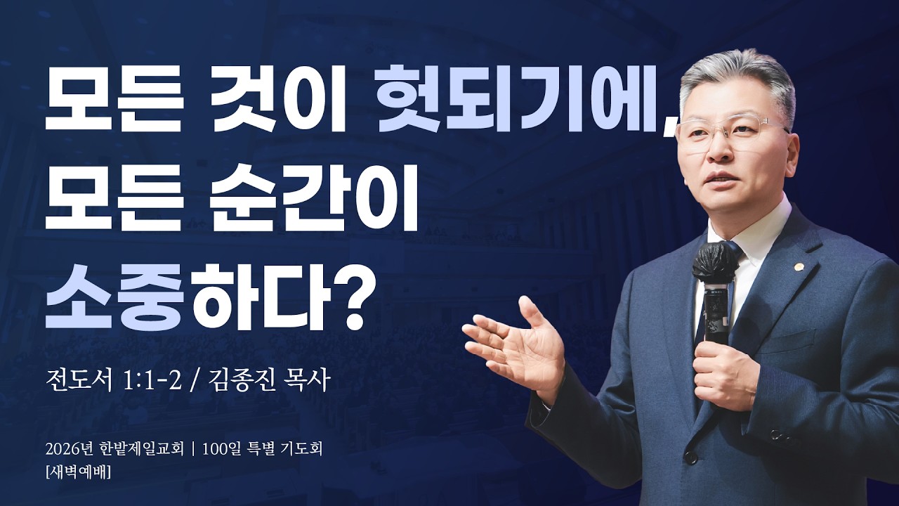 모든 것이 헛되기에, 모든 순간이 소중하다? (전도서 1장 1-2절, 한밭제일교회 김종진 담임목사, 260223)
