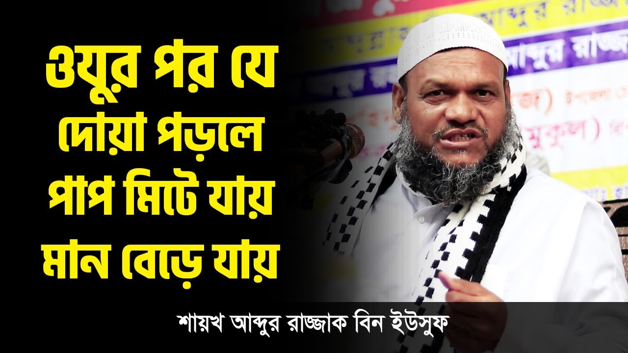 ওযুর পর যে দোয়া পড়লে পাপ মিটে যায় মান বেড়ে যায় abdur razzak bin yousuf আব্দুর রাজ্জাক বিন ইউসুফ