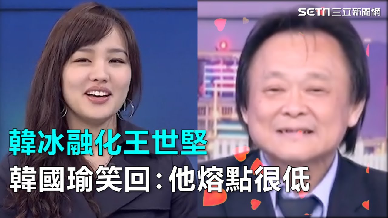 韓冰融化王世堅　韓國瑜笑回：他熔點很低｜三立新聞網SETN.com