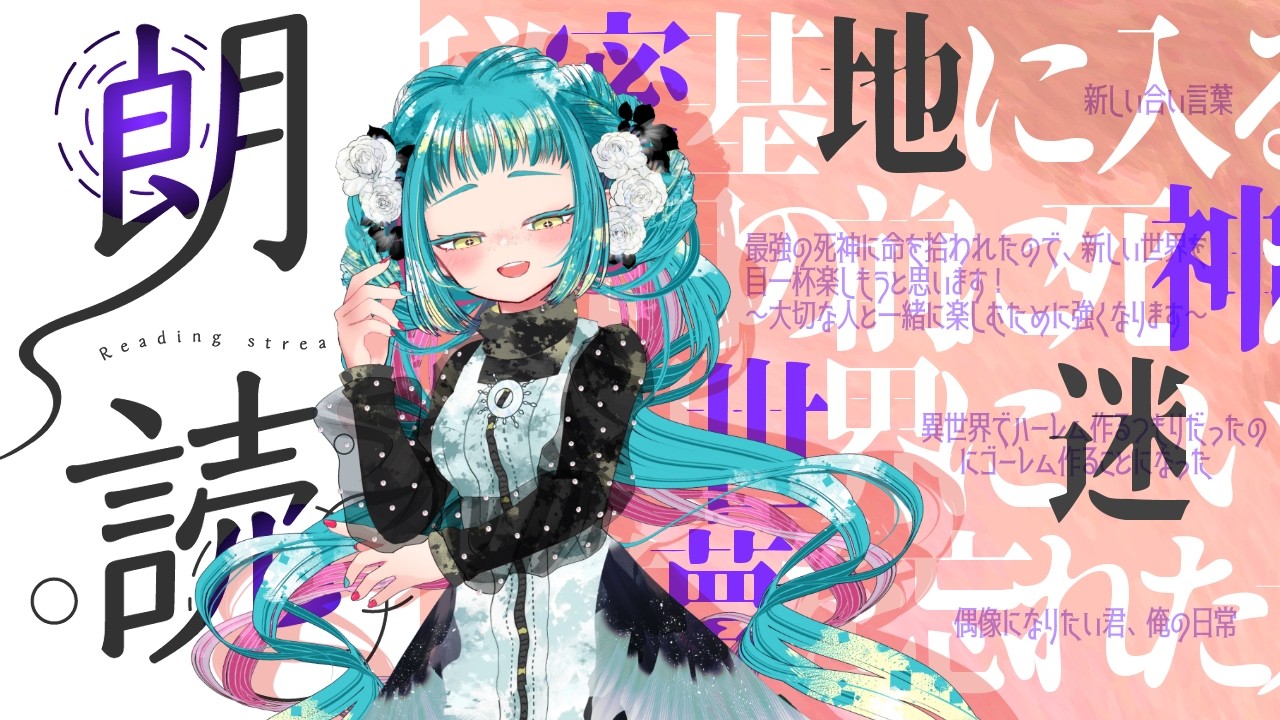 【朗読】寝かし付け✨一人の夜に賑やか読書配信🩵🩷ホラーも青春も異世界も推し活も楽しみだね  #朗読  #小説紹介  ＃初見歓迎　#読書
