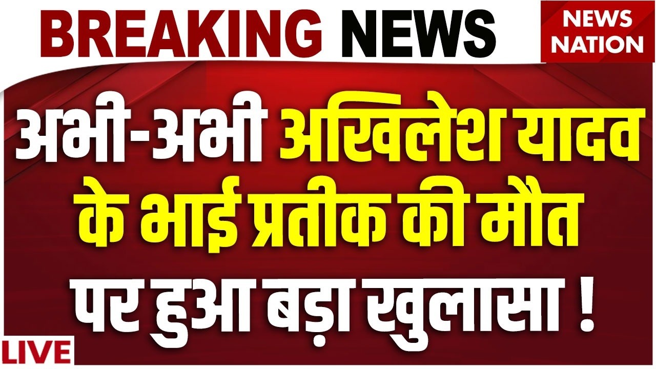 Akhilesh Yadav Brother Death News : Prateek Yadav के निधन पर चौंकाने वाला खुलासा! Mulayam | Aparna