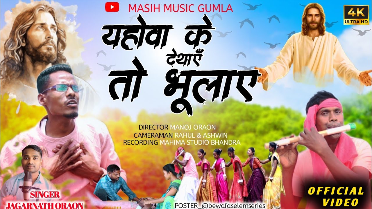 Yahowa Ke Dethay To Bhulay// New Sadri Masih Song 2025// Singer Jagarnath Oraon