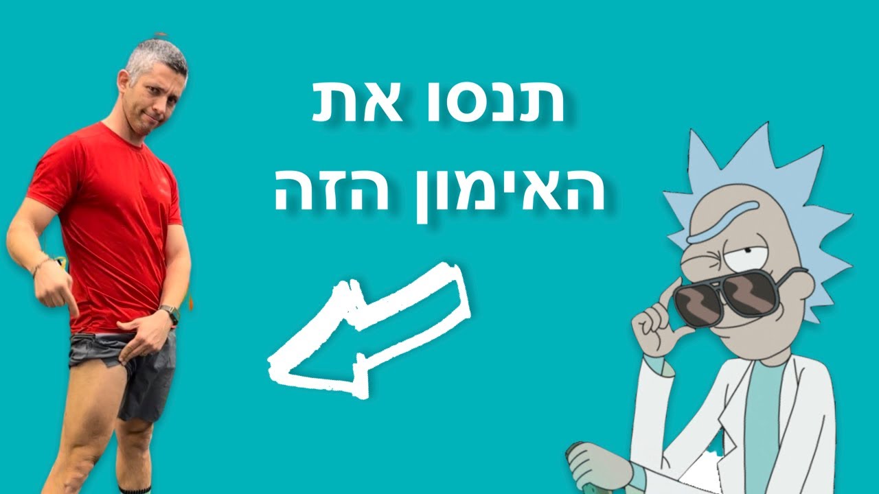 אימון רגליים בייתי בכל הרמות