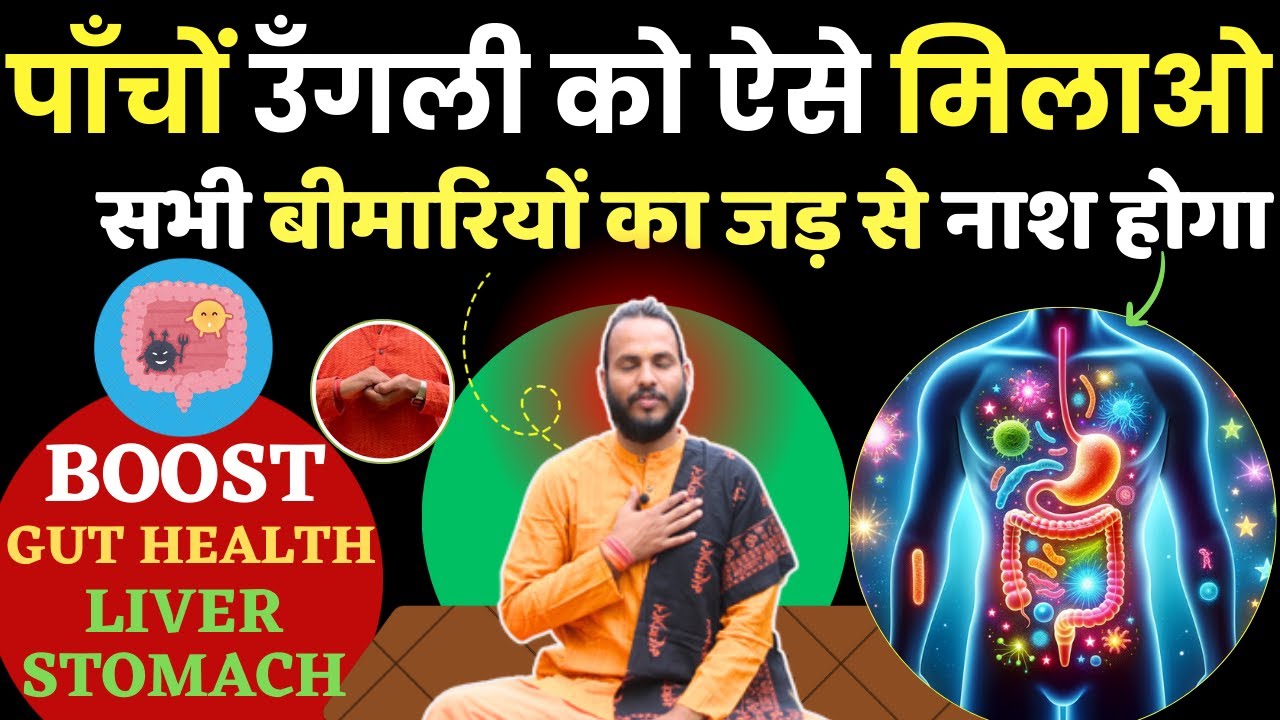 पाँचों ऊँगली को ऐसे मिलाओ: सभी बीमारियों का जड़ से नाश होगा | Best Saman Mudra for Gut Health