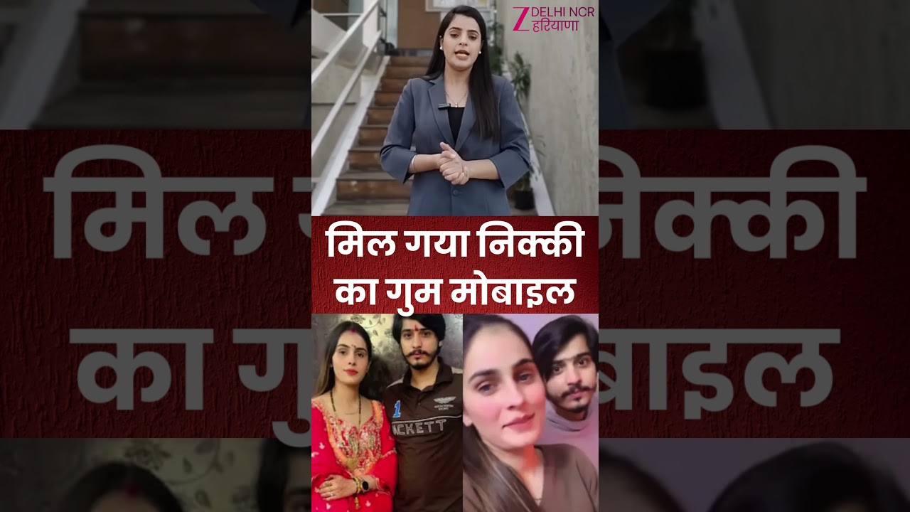 Nikki Murder Case: किसने की निक्की की हत्या? अब खुलेगा उसका राज!