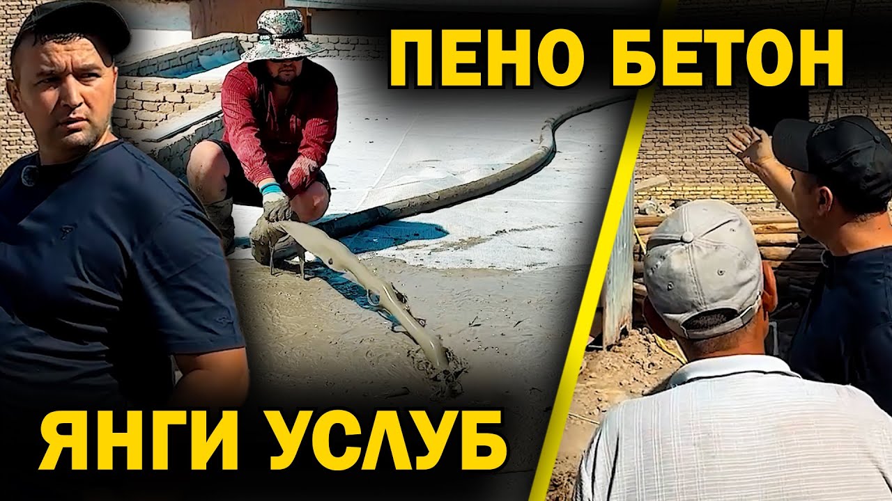 ТОМГА ПЕНО БЕТОН  БОСИШ.  ЯНГИ УСЛУБ . PENA BETON