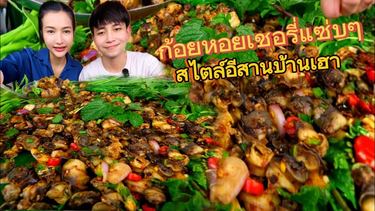 ก้อยหอยเชอรี่ แซ่บๆสไตล์อีสานบ้านเฮา