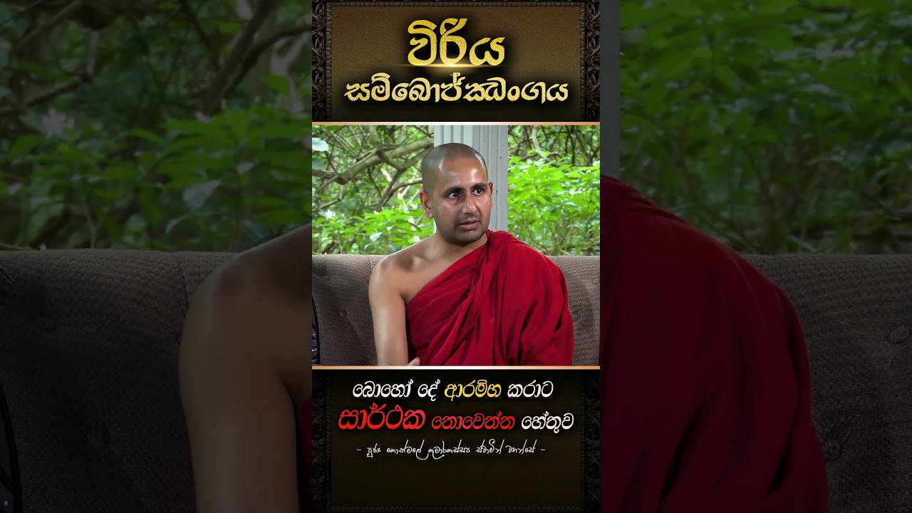 01 බොහෝ දේ ආරම්භ කරාට සාර්ථක නොවෙන්න හේතුව. #paramaththa