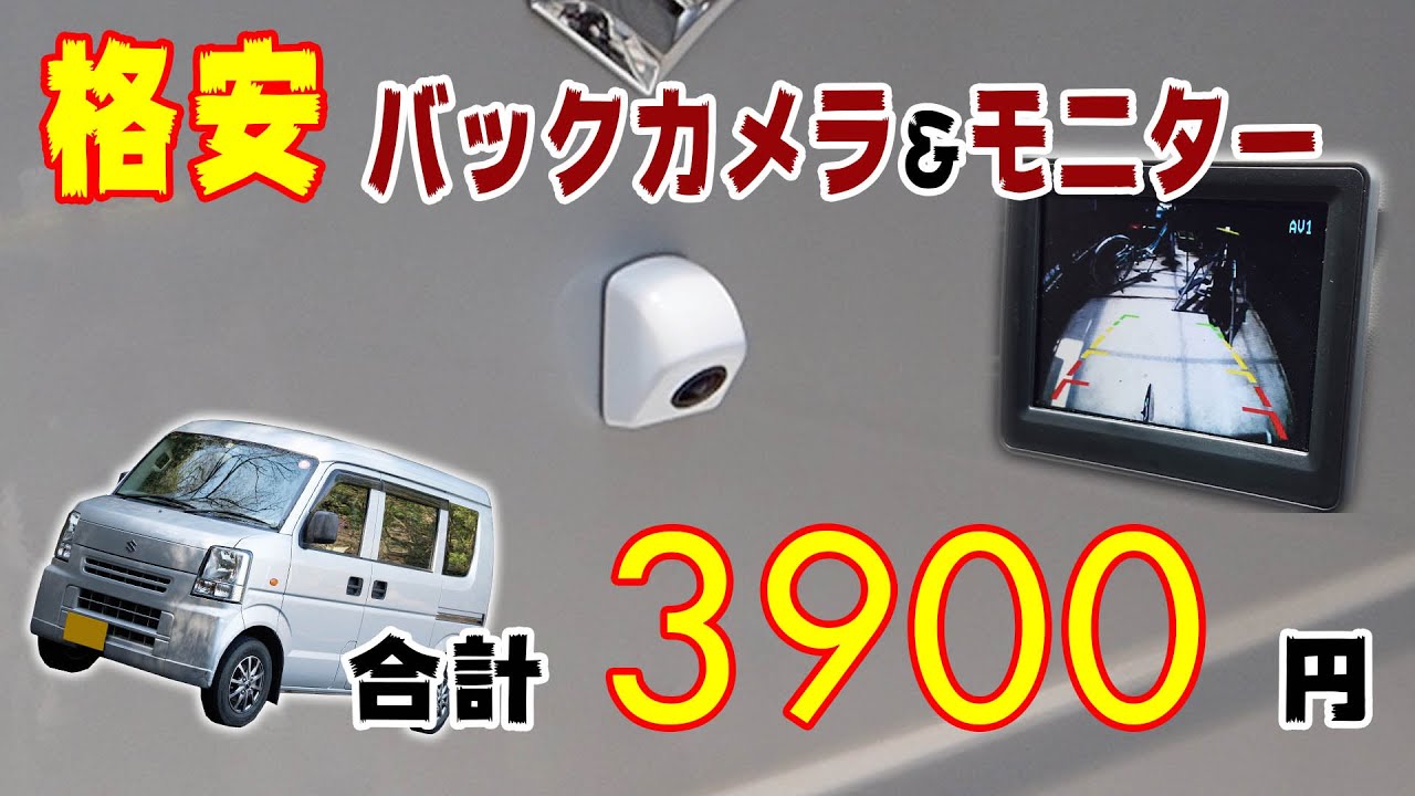 格安バックカメラのDIY取り付け！！モニター含めても4000円以下でできちゃうんです。