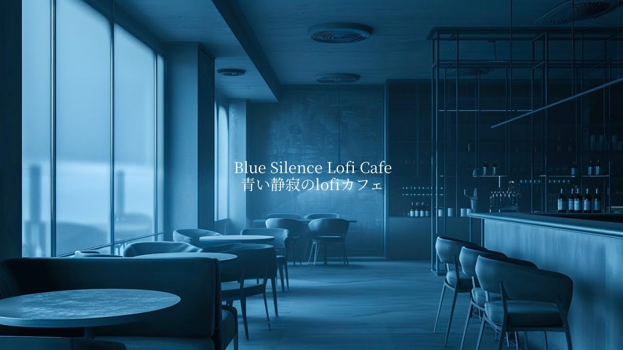 Blue Silence Lofi Cafe  青い静寂のlofiカフェ