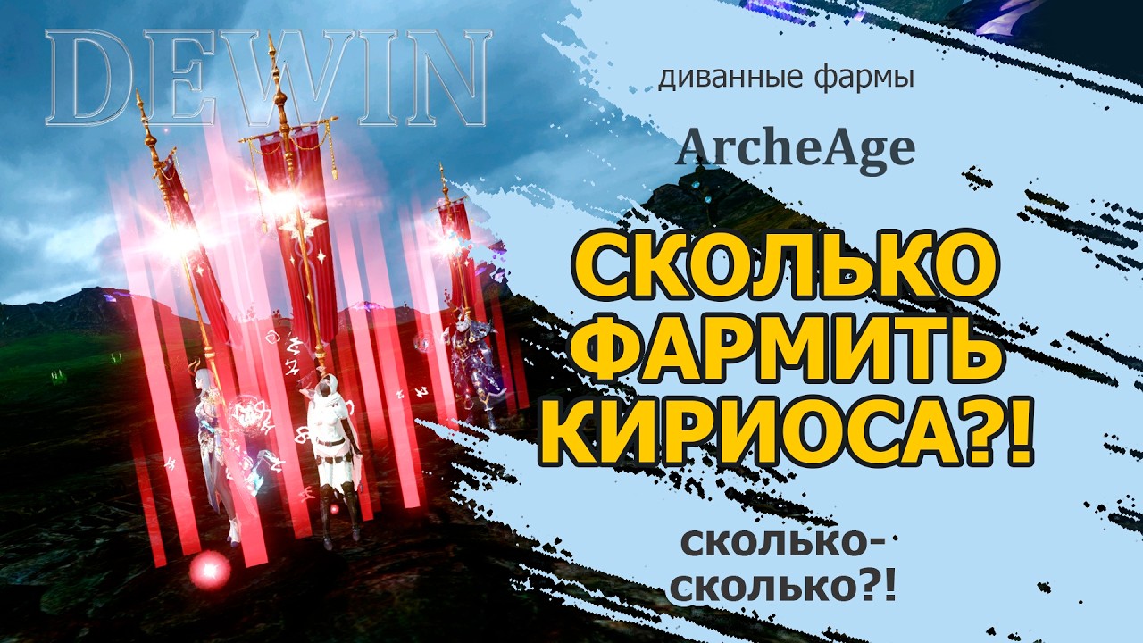 Archeage: Сколько фармить Кириоса на пробуждение?