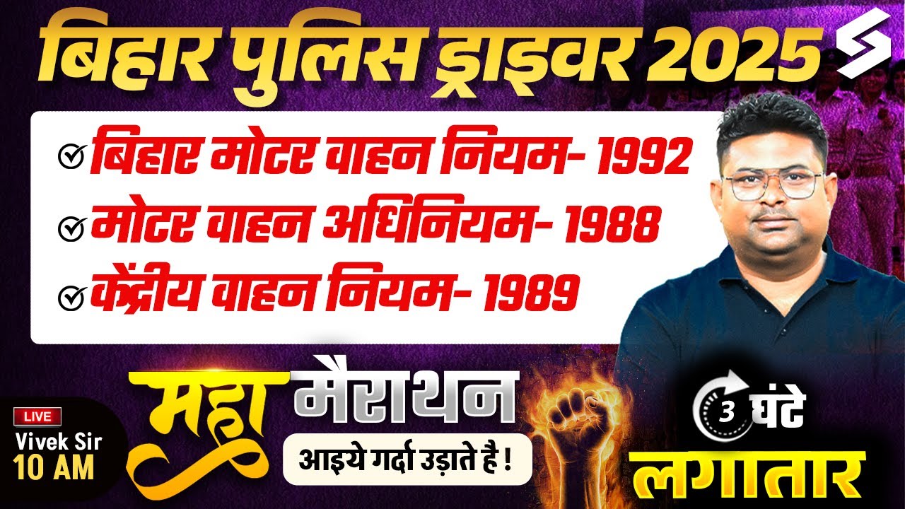 BIHAR POLICE DRIVER NEW VACANCY 2025 |  MOTOR VEHICLE ACT ( 1992, 1988, 1989 ) MARATHON | VIVEK SIR