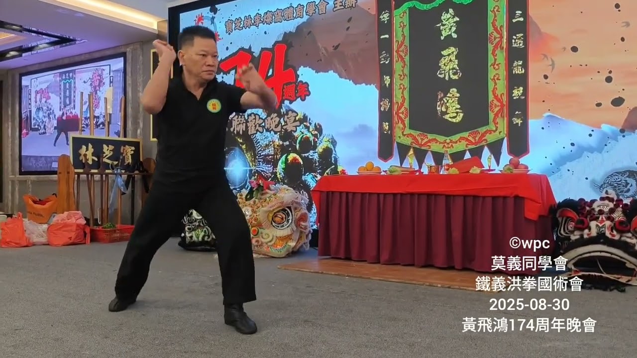 寶芝林黃飛鴻宗師174週年晚會(2025)《鐵義洪拳國術會》